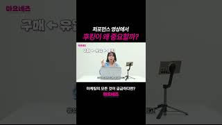 퍼포먼스 영상에서 가장 중요한 것?