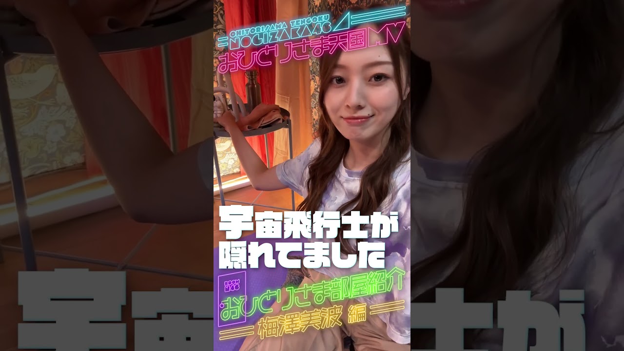 「おひとりさま天国」お部屋紹介！梅澤美波 編 #shorts