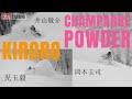 【KIRORO JAPOW】KIRORO RESORT POWDER SESSION !スキーヤ―児玉毅&井山敬介とスノーボーダー岡本圭司が初セッション!