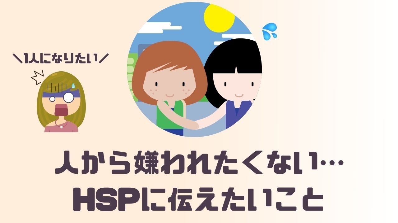 人間関係 人に嫌われるのが怖いhspへ伝えたい4つのこと 対処法も解説 Youtube