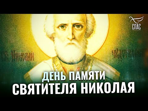 ДЕНЬ ПАМЯТИ СВЯТИТЕЛЯ НИКОЛАЯ