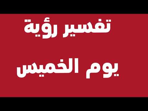 تفسير حلم رؤية يوم الخميس فى المنام