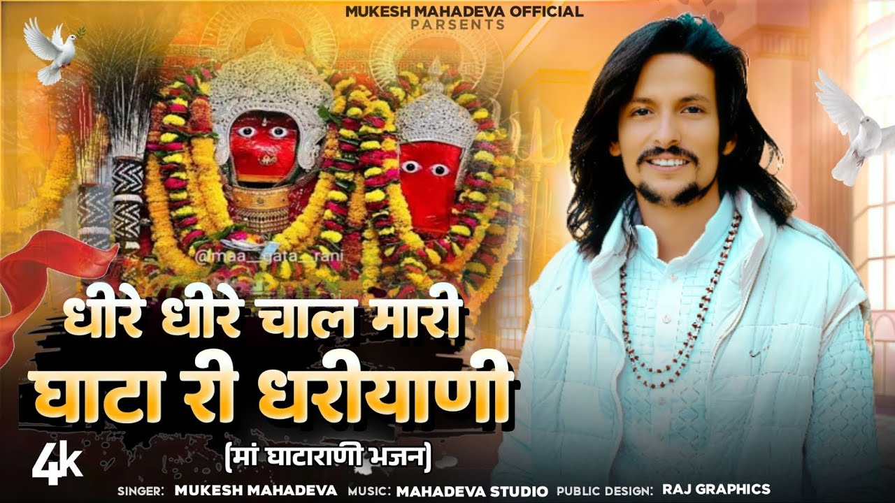 जगदंबा थांकी बाड़ी में केसर क्यारी बोई ll धीरे धीरे चाल मारी घाटा री धरीयाणी। । घाटा राणी भजन 