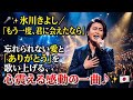 🎤✨ 氷川きよし &times;「もう一度、君に会えたなら」――歌い始めた瞬間、胸を締めつける切ない歌声に日本中が涙...😭💖🌙 忘れられない愛と「ありがとう」を歌い上げる、心震える感動の一曲🎶✨🇯🇵