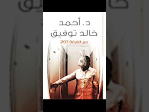 رواية سر الغرفة 207 د احمد خالد توفيق الجزء الثالث