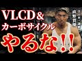 【危険⚠️】VLCD &カーボサイクルを競技者におすすめしない理由。