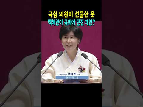 국힘 의원이 선물한 옷 백혜련이 국회에 던진 제안