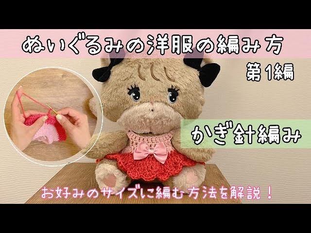 Part 1] How to Knit Clothes for Stuffed Animals: Crochet (Beginner