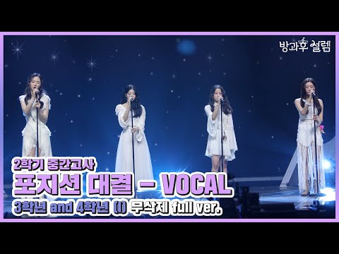 [2학기 중간고사 포지션 대결] 3학년-4학년 VOCAL full ver. l 220109 방송