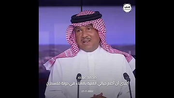 الفنان محمد عبده أتمنى أن أختم حياتي الفنية بالغناء في دولة فلسطين 