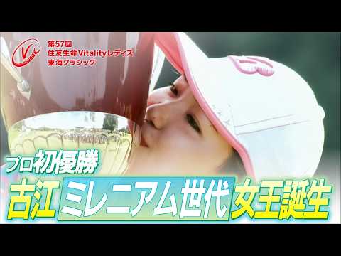 古江・渋野・桑木！海外メジャー覇者が参戦！【住友生命Vitalityレディス 東海クラシック】第51回大会（2020）振り返り