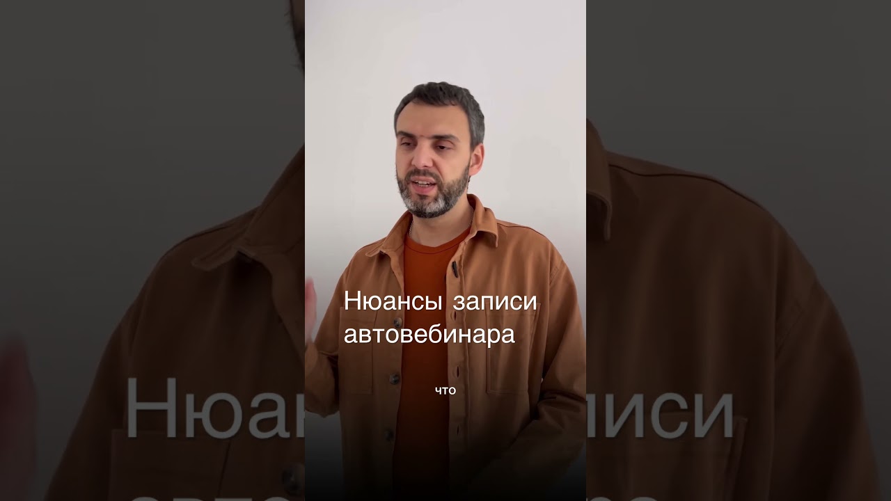 Нюансы при записи автовебинаров 