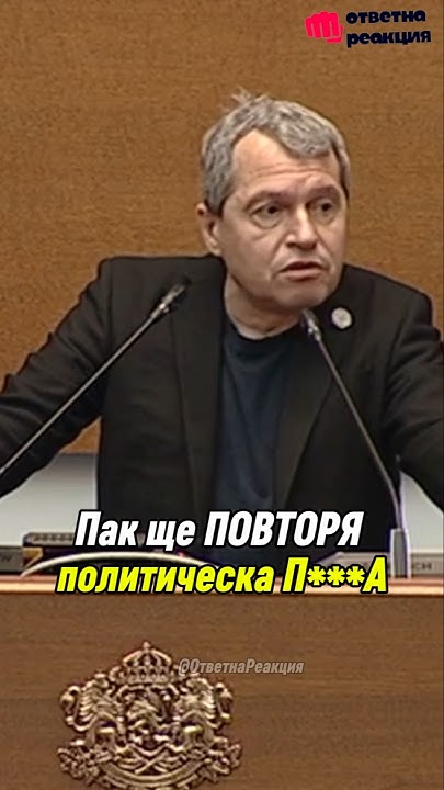 СКАНДАЛ в парламента. Тошко Йорданов срещу Явор Божанков #fyp - YouTube
