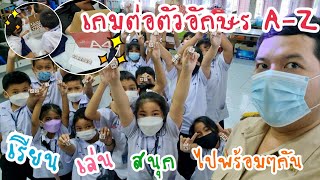 เกมต่อตัวอักษร A-Z เรียนสนุกเพลิน จนไม่อยากเลิกเล่น | Tump CK screenshot 1