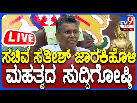 🔴LIVE | Satish Jarakiholi Press Meet : ಸಚಿವ ಸತೀಶ್ ಜಾರಕಿಹೊಳಿ ಮಹತ್ವದ ಸುದ್ದಿಗೋಷ್ಠಿ | #tv9d