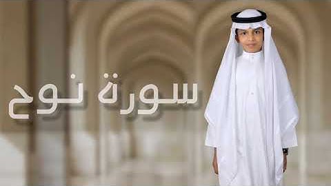 سورة نوح. قارئ مشهود الامين بن موسي الفيضي