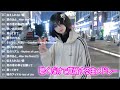 【神曲】聴くだけで覚醒する曲メドレー🎶💘 超集中力・ゾーンに入る作業用BGM日本の歌 人気 2024