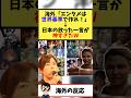 海外「エンタメは世界基準に合わせろ！」→日本の放った一言が神すぎたw