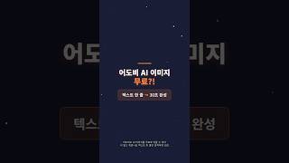 Adobe Firefly 무료 AI 이미지 만들기 | 텍스트 한 줄 30초 완성