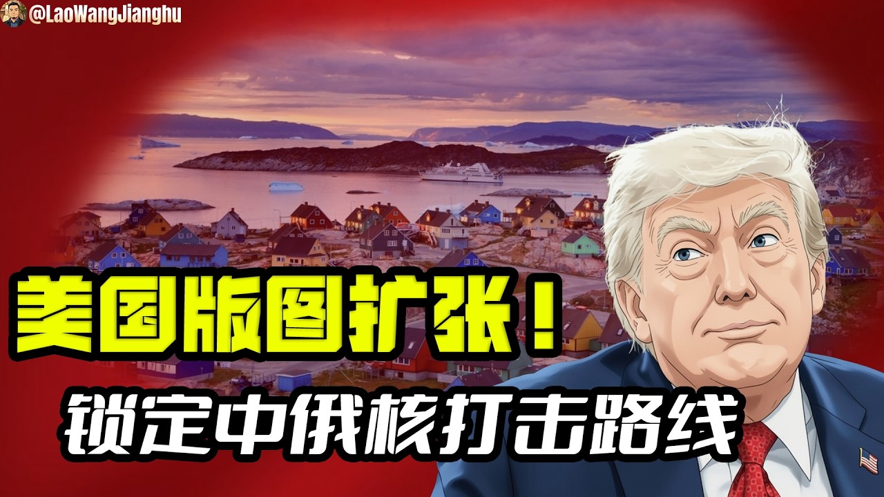 川普为何执意吞并格陵兰？不是发疯，而是为了掐住中俄的咽喉！| 格陵兰即将公投独立？美国早在二战就布下的局！