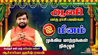 Aani matha rasi palan 2021 | Meenam | ஆனி மாத ராசிபலன் 2021 | மீனம்| June Matha Rasipalan 2021 |