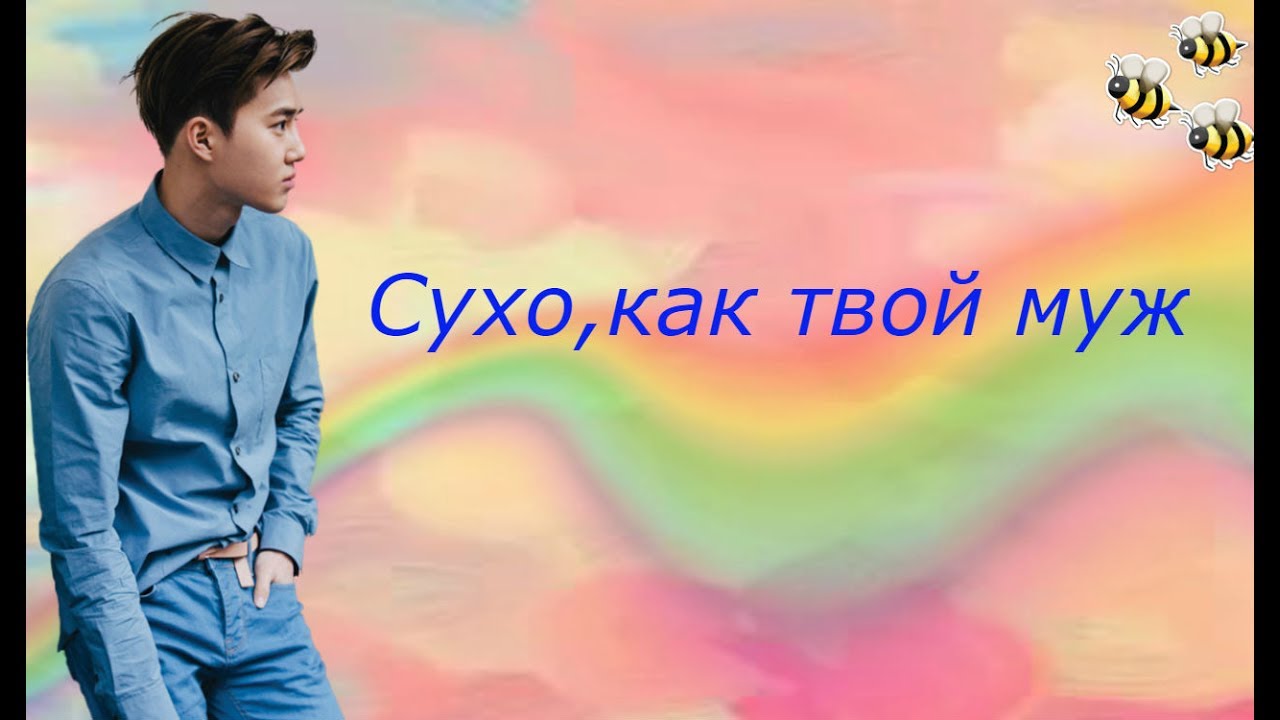 👑Сухо,  как твой муж👑