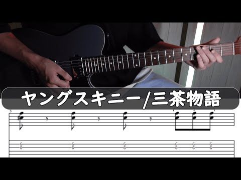 【TAB譜】三茶物語/ヤングスキニー　GuitarCover