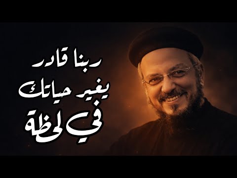 ربنا قادر يغير حياتك في لحظة عظة مؤثرة لأبونا داود لمعي بالموسيقي
