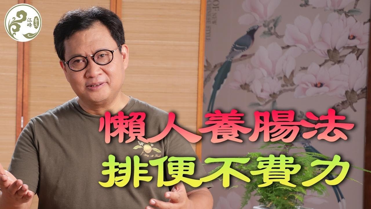 排便困難、肚子脹？一個躺著就能做的懶人「腸道喚醒術」，溫和促進蠕動，比吃藥更安心！【江峰養生20251022第21期】