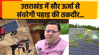 उत्तराखंड में सौर ऊर्जा से मिलेगा रोजगार |  New Solar energy Policy Uttarakhand सोलर सब्सिडी स्कीम
