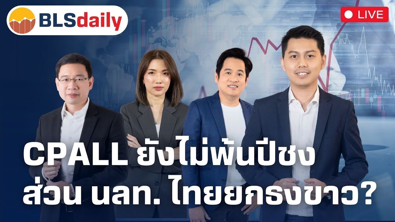 BLSdaily | CPALL ยังไม่พ้นปีชง ส่วน นลท. ไทยยกธงขาว? ( 7 ก.พ. 68 )