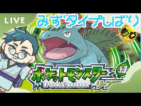 【ポケットモンスターリーフグリーン】みずタイプしばり 3回目
