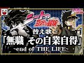 無職 その自業自得 - end of THE LIFE