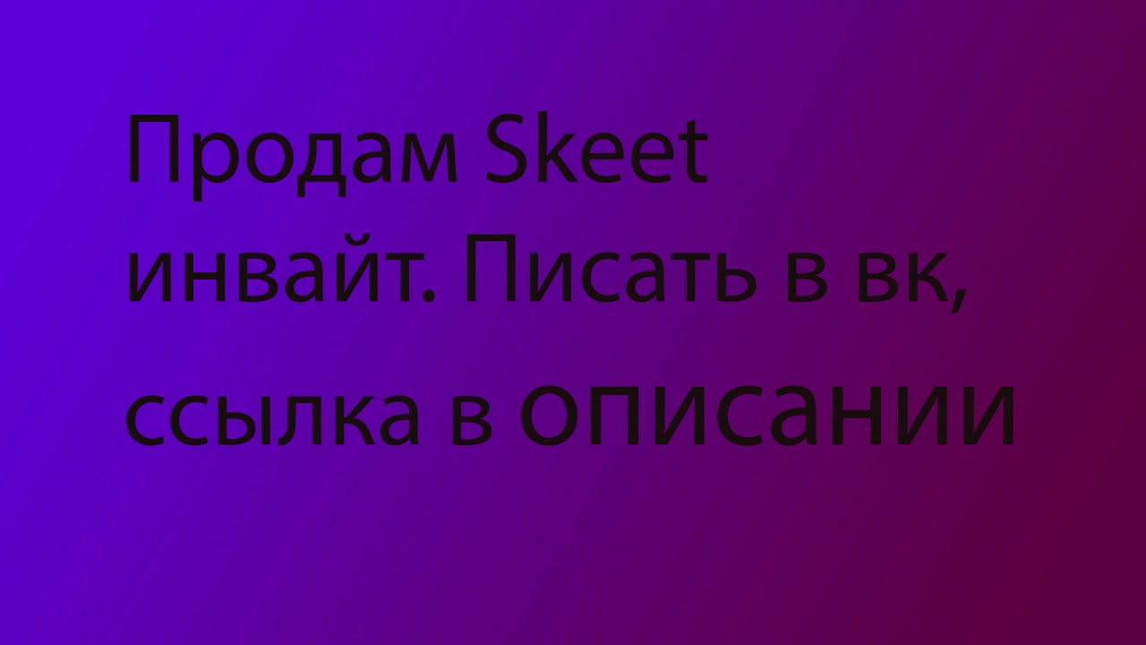 Инвайт в скит генератор