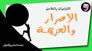 حكم واقوال عن الإصرار والعزيمة