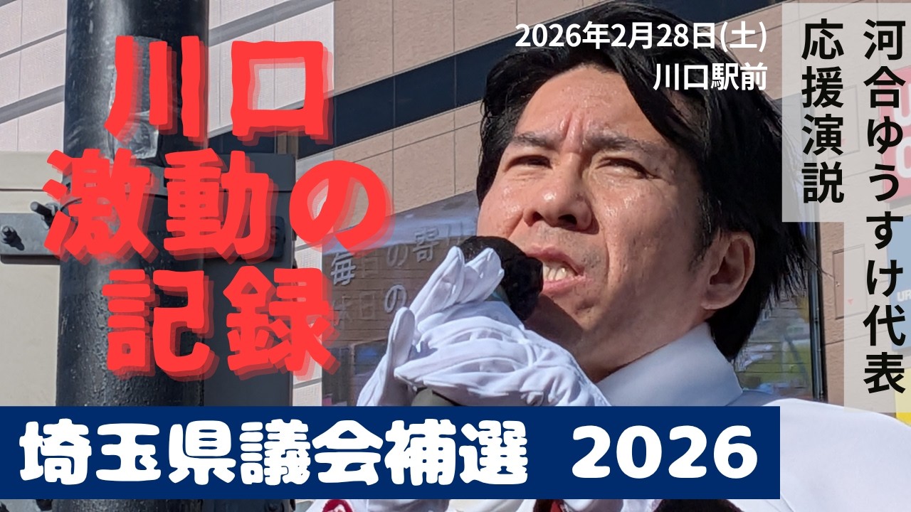 日本大和党・河合ゆうすけ代表、川口駅前で公認候補にエール。 埼玉県議会への進出で、知事に物申す！ 演説会場は怒号の嵐。
