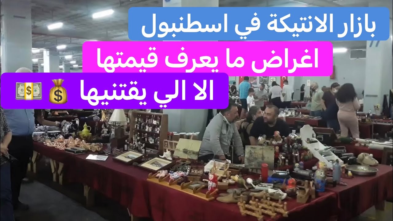 بازار الاغراض الانتيكة و العملات المعدنية و المخطوطات الاثرية في كاديكوي اسطنبول