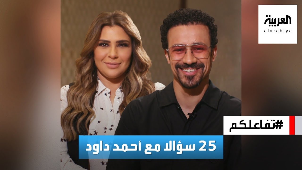 تفاعلكم | 25 سؤالا مع أحمد داود