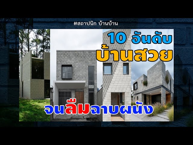 10 บ้านลอฟท์อิฐบล็อกไม่ฉาบผนัง จากทั่วโลก: 60 ถึง 400 ตร.ม.
