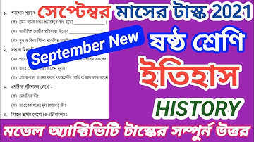 ইতিহাস New Model Activity Task Class 6 History September 2021 ইতিহাস