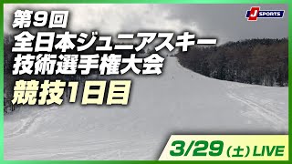 【無料LIVE！】第9回 全日本ジュニアスキー技術選手権大会 競技1日目（3/29）