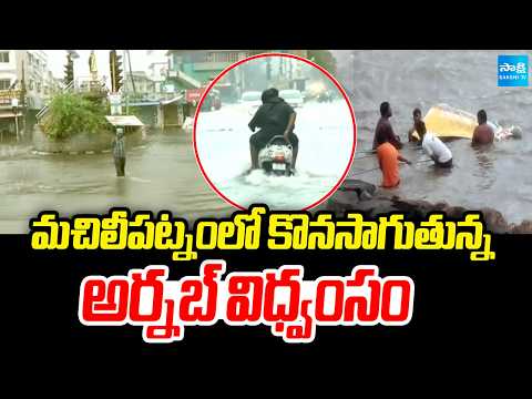 మచిలీపట్నంలో కొనసాగుతున్న అర్నబ్ విధ్వంసం | Arnab rampage continues in Machilipatnam | Sakshi TV - SAKSHITV