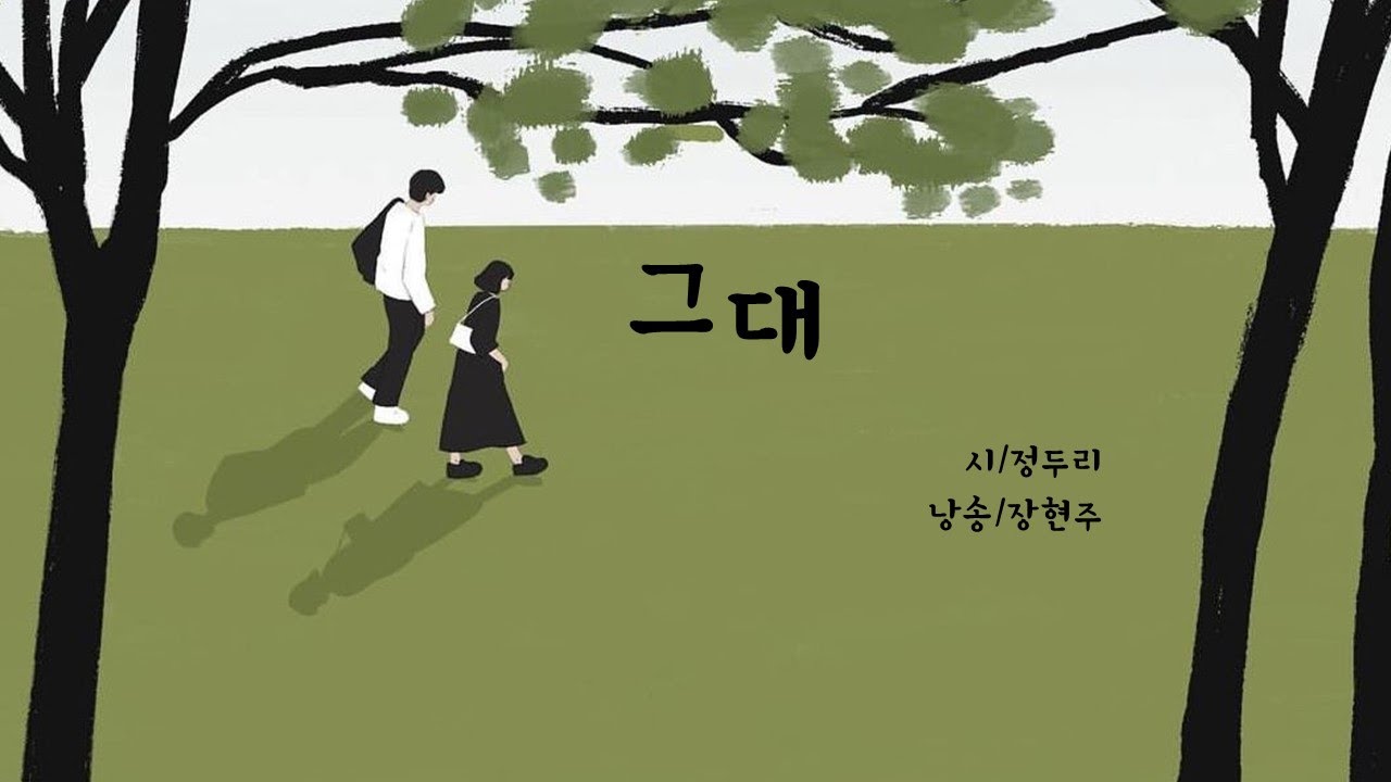 그대 / 정두리(낭송 장현주)