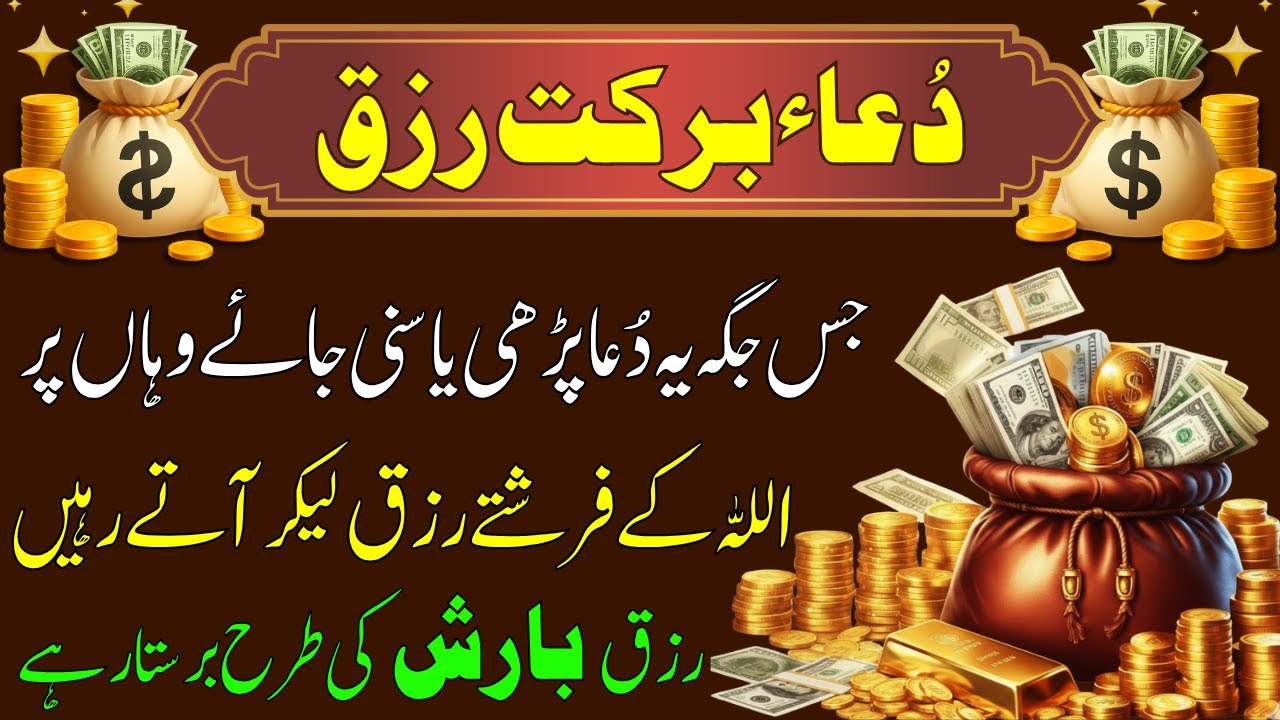 Dua For Barkat E Rizq | Daulat Ka Powerful Wazifa | Dua For Wealth | Rizq Barish Ki Tarha Barse Ga