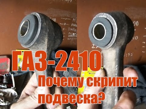 Волга ГАЗ 24-10. Скрипит подвеска Волги. Возможные причины.