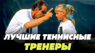 ТОП-15 лучших теннисных тренеров в истории | ВСЕМ ТЕННИС
