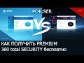 360 TOTAL SECURITY PREMIUM ключи активации 2018 бесплатно