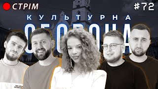 Download Lagu Наталія Чабан | КУЛЬТУРНА ОБОРОНА STREAM 72 | СТРИЙ MP3