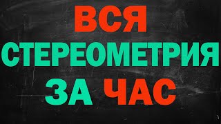 Вся стереометрия ЕГЭ