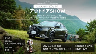 【生配信】こんな時、どうする？アウトドアSHOW